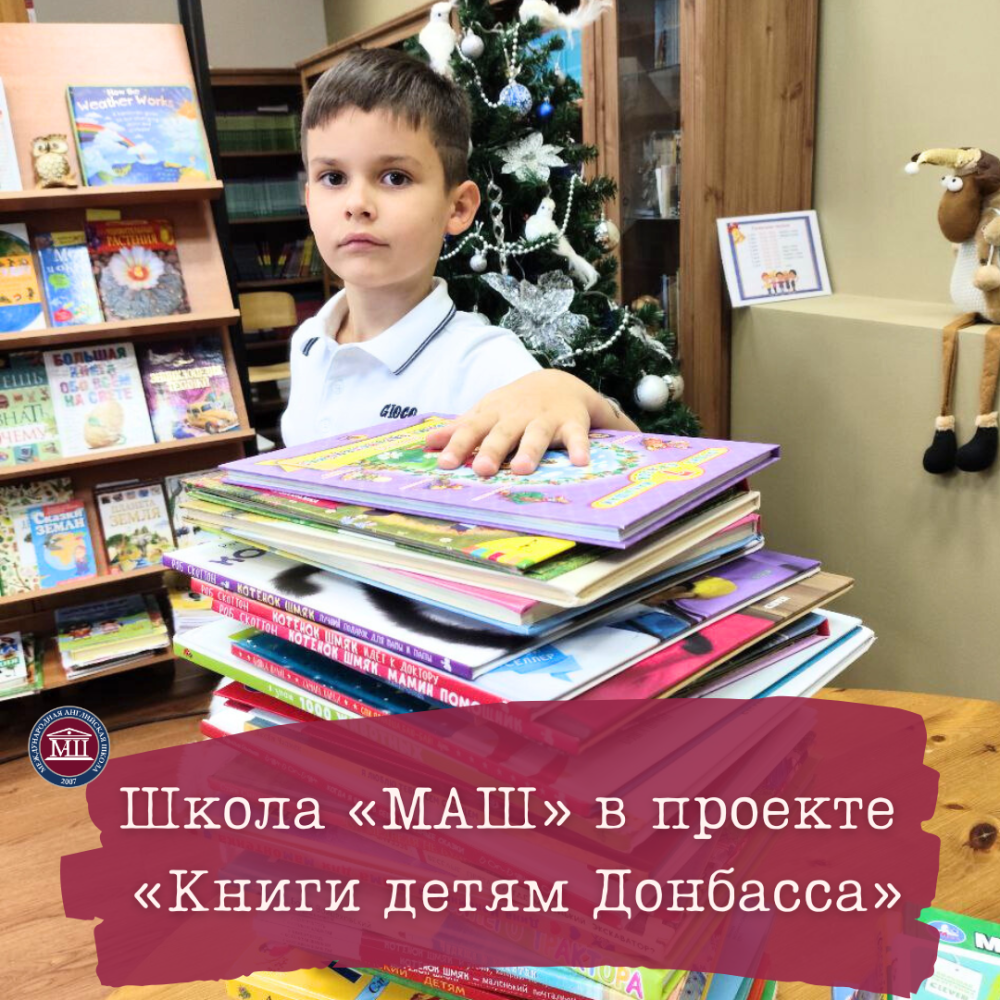 Школа «МАШ» в проекте «Книги детям Донбасса»